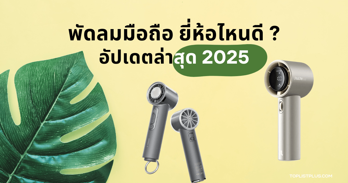 รูปหน้าปกบทความ พัดลมมือถือ ยี่ห้อไหนดี 2025 แนะนำพัดลมมือถือรุ่นใหม่ ดีไซน์สวย พกพาสะดวก
