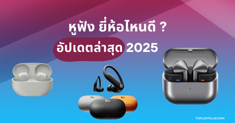 รูปหน้าปกบทความ หูฟัง ยี่ห้อไหนดี 2025 แนะนำหูฟังรุ่นยอดนิยมและอัปเดตล่าสุด