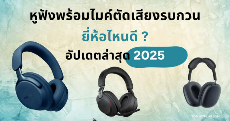 รูปหน้าปกบทความ หูฟังพร้อมไมค์ตัดเสียงรบกวน ยี่ห้อไหนดี 2025 แสดงหูฟังหลายรุ่นดีไซน์ทันสมัยสำหรับเปรียบเทียบเลือกซื้อ
