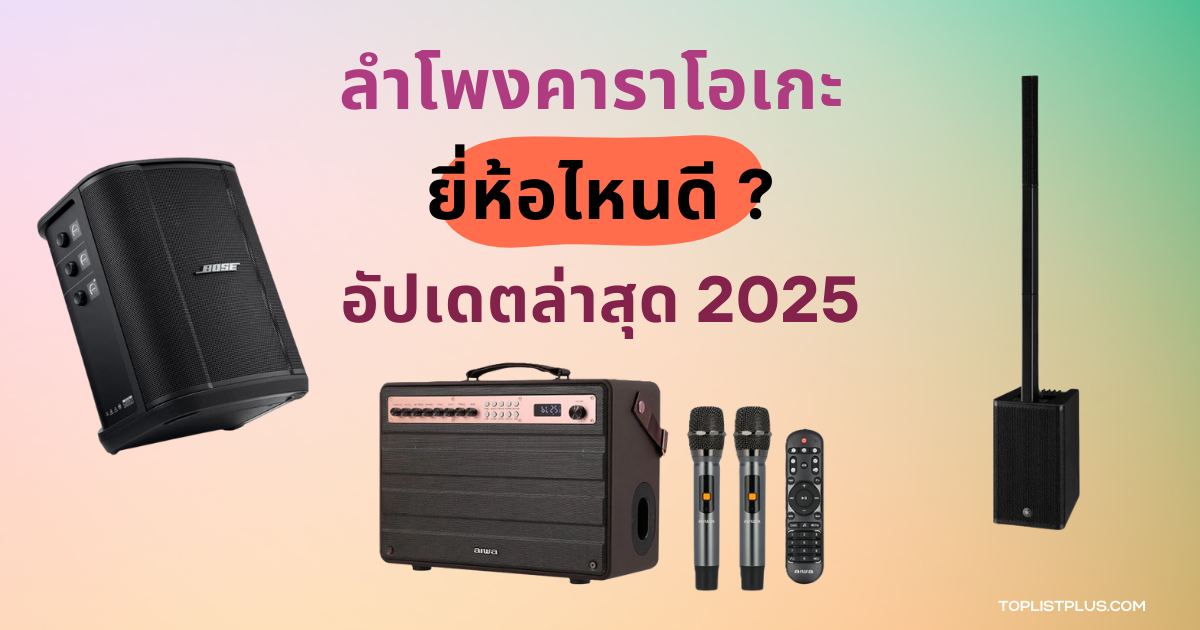 "ลําโพงคาราโอเกะ ยี่ห้อไหนดี แนะนำลําโพงคุณภาพสำหรับร้องเพลง ปี 2025"