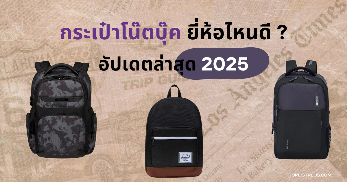 รูปหน้าปกบทความ กระเป๋าโน๊ตบุ๊ค ยี่ห้อไหนดี 2025 แนะนำกระเป๋าโน๊ตบุ๊คคุณภาพดี ดีไซน์ทันสมัย ใช้งานสะดวก