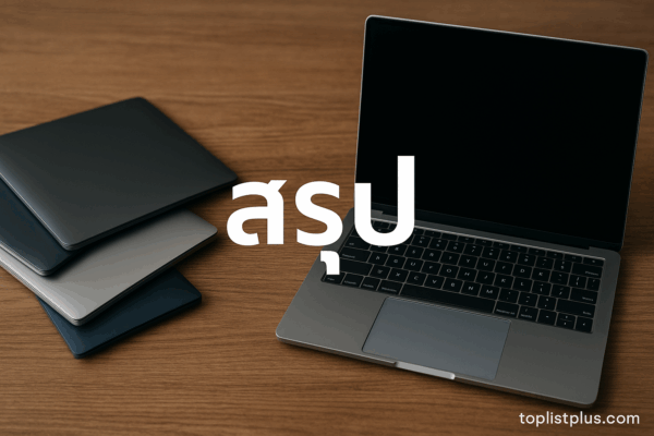 ภาพประกอบบทสรุปของบทความ Laptop ยี่ห้อไหนดี ที่แนะนำรุ่นยอดนิยมในปีล่าสุด
