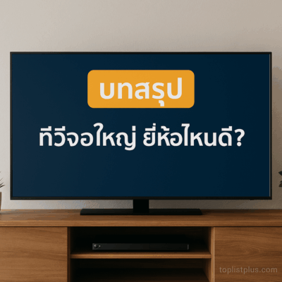 ทีวีจอใหญ่ ยี่ห้อไหนดี สำหรับบทสรุปการเลือกซื้อทีวีจอใหญ่