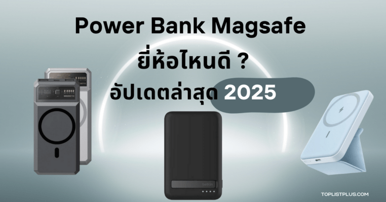 Power Bank Magsafe ยี่ห้อไหนดี 2025 รวมพาวเวอร์แบงค์แม่เหล็กชาร์จไว ดีไซน์ทันสมัย ใช้งานสะดวก