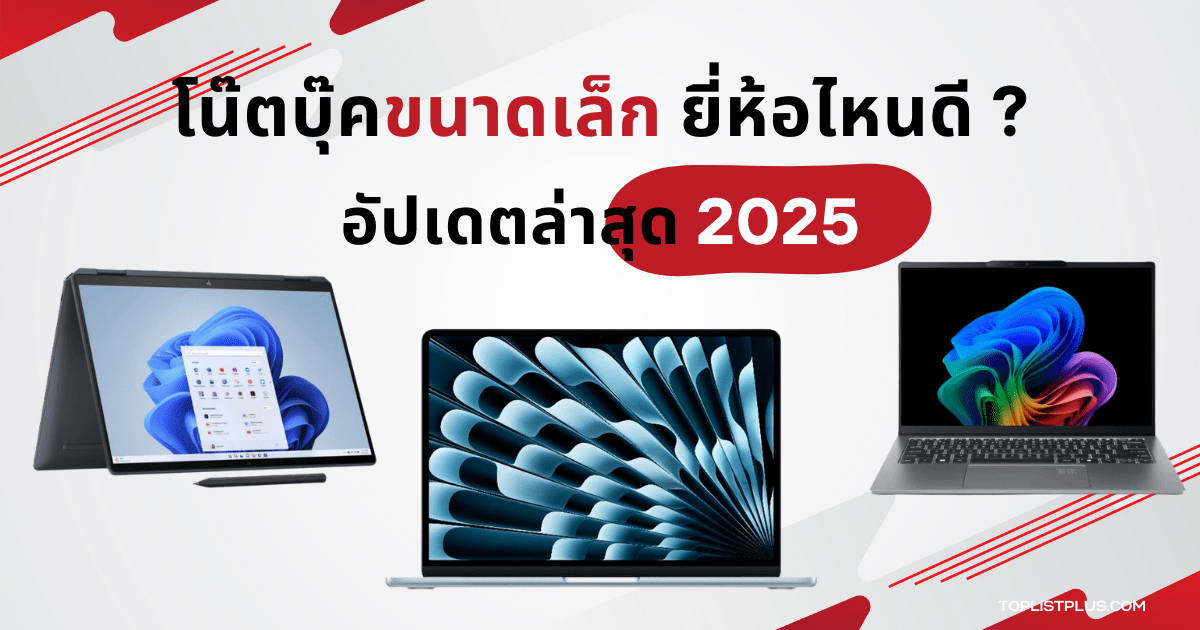 รูปหน้าปกบทความ โน๊ตบุ๊คขนาดเล็ก ยี่ห้อไหนดี 2025 แนะนำโน๊ตบุ๊คขนาดเล็กพกพาง่าย ดีไซน์ทันสมัยสำหรับการใช้งานปี 2025