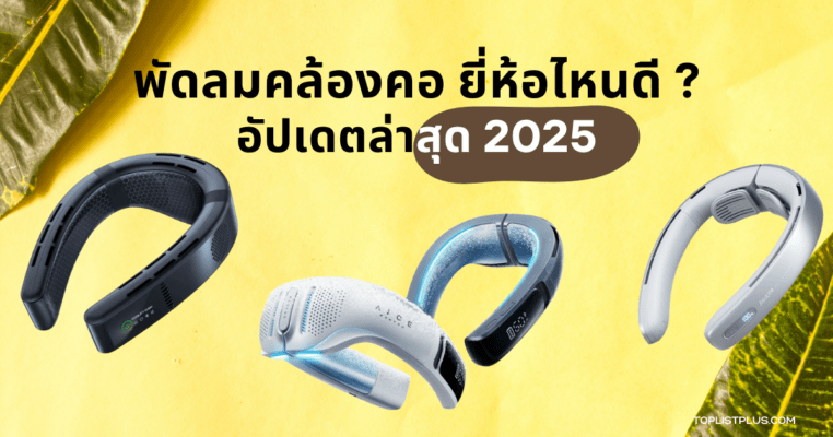 รูปหน้าปกบทความรีวิว พัดลมคล้องคอ ยี่ห้อไหนดี 2025 อัปเดตล่าสุด แสดงดีไซน์พัดลมคล้องคอหลากหลายรุ่น