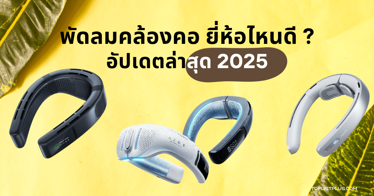 รูปหน้าปกบทความรีวิว พัดลมคล้องคอ ยี่ห้อไหนดี 2025 อัปเดตล่าสุด แสดงดีไซน์พัดลมคล้องคอหลากหลายรุ่น