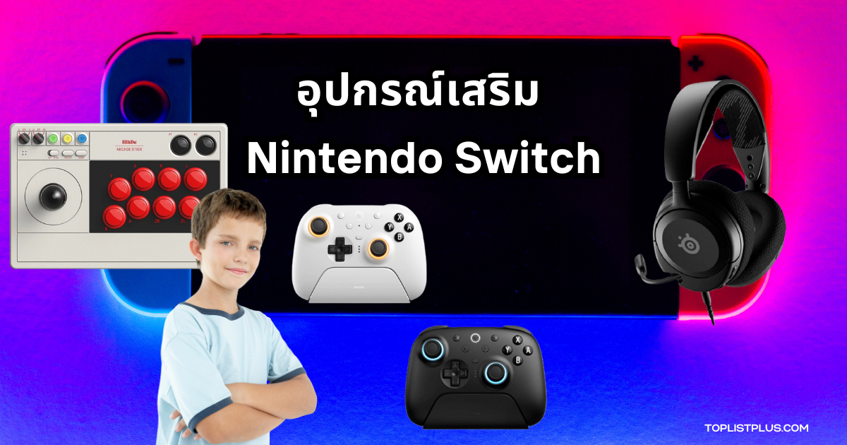 ภาพหน้าปกบทความแนะนำ อุปกรณ์เสริม Nintendo Switch หลากหลายแบบสำหรับการเล่นเกมให้สนุกและสะดวกยิ่งขึ้น