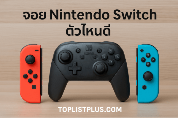 จอย Nintendo Switch ตัวไหนดี พร้อมภาพจอยหลากรุ่นจัดเรียงบนพื้นไม้และมีลายน้ำ toplistplus.com