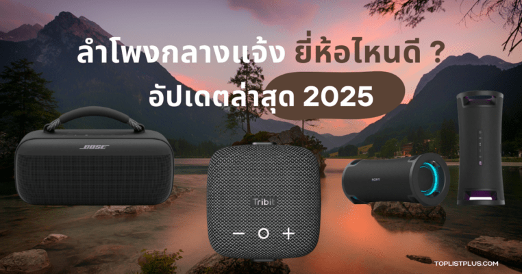 "ลําโพงกลางแจ้ง ยี่ห้อไหนดี 2025 รีวิวและเปรียบเทียบลำโพงคุณภาพเสียงดัง ชัด เหมาะสำหรับใช้งานกลางแจ้ง"