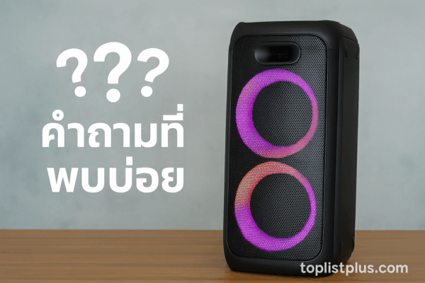 ลําโพงปาร์ตี้ ยี่ห้อไหนดี สำหรับบทความ SEO หมวดคำถามที่พบบ่อย