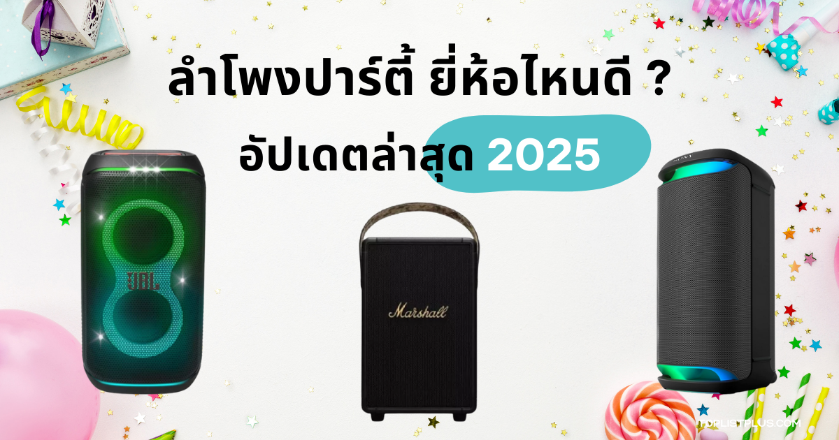"ลําโพงปาร์ตี้ ยี่ห้อไหนดี 2025 แนะนำลำโพงปาร์ตี้เสียงดี ดีไซน์ทันสมัย สำหรับงานสังสรรค์และปาร์ตี้"