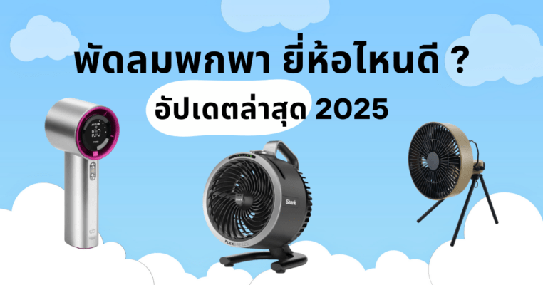 รูปหน้าปกบทความ พัดลมพกพา ยี่ห้อไหนดี แห่งปี 2025 รีวิวเปรียบเทียบรุ่นยอดนิยม