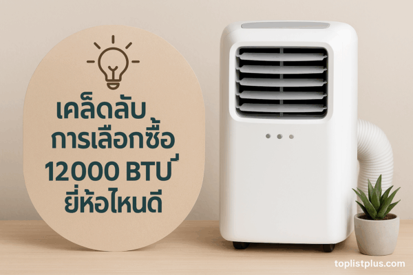 แอร์เคลื่อนที่ 12000 BTU ยี่ห้อไหนดี สำหรับตกแต่งบทความเคล็ดลับการเลือกซื้อ