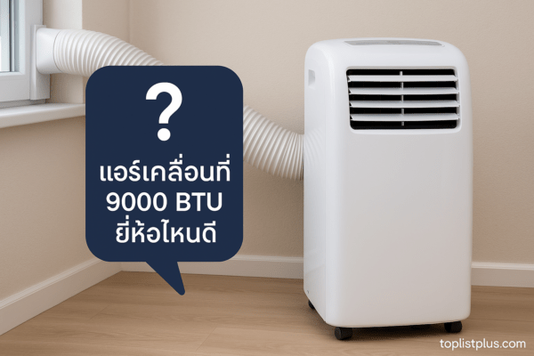 ภาพประกอบหัวข้อคำถามที่พบบ่อยเกี่ยวกับแอร์เคลื่อนที่ 9000 BTU ยี่ห้อไหนดี