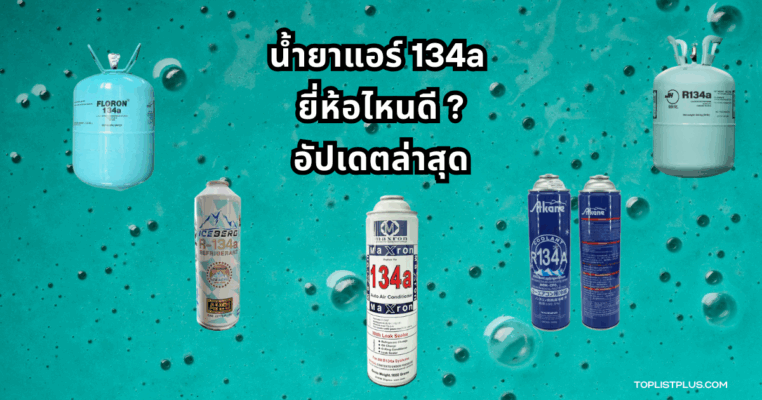 รูปปกบทความ น้ำยาแอร์ 134a ยี่ห้อไหนดี 2025 อัปเดตล่าสุด พร้อมถังและกระป๋องน้ำยาแอร์ 134a จากหลายยี่ห้อ จัดเรียงบนพื้นหลังสีฟ้าอ่อน และมีลายน้ำ toplistplus.com