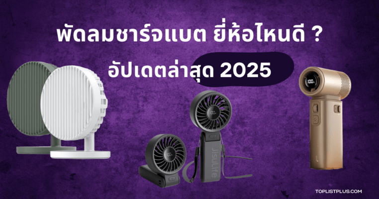 รูปหน้าปกบทความ พัดลมชาร์จแบต ยี่ห้อไหนดี 2025 รวมพัดลมชาร์จแบตดีไซน์ทันสมัย ใช้งานง่าย พกพาสะดวก
