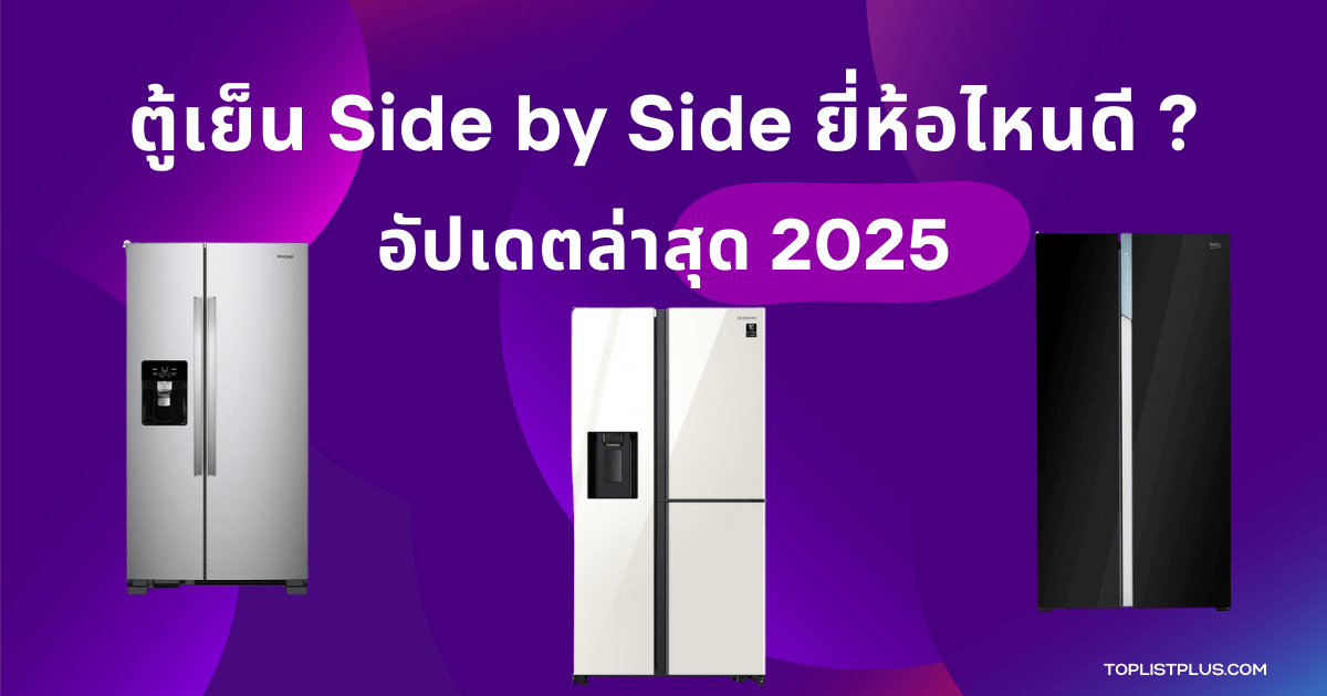 ตู้เย็น Side by Side ยี่ห้อไหนดี 2025 รวมรุ่นยอดนิยม ดีไซน์ทันสมัย ความจุใหญ่ ประหยัดพลังงาน