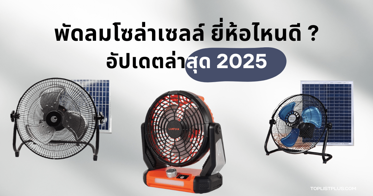 รูปหน้าปกบทความ พัดลมโซล่าเซลล์ ยี่ห้อไหนดี 2025 แนะนำพัดลมพลังงานแสงอาทิตย์รุ่นยอดนิยม