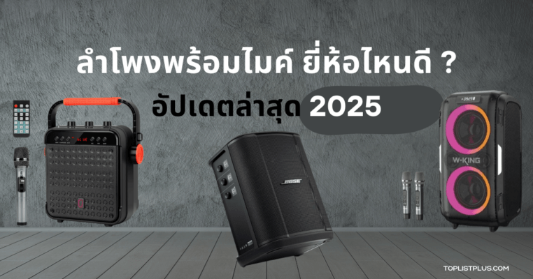 รูปหน้าปกบทความ ลําโพงพร้อมไมค์ ยี่ห้อไหนดี 2025 แสดงลําโพงและไมโครโฟนหลายรุ่น พร้อมพื้นหลังโทนเข้มสำหรับใช้ประกอบบทความรีวิวสินค้า
