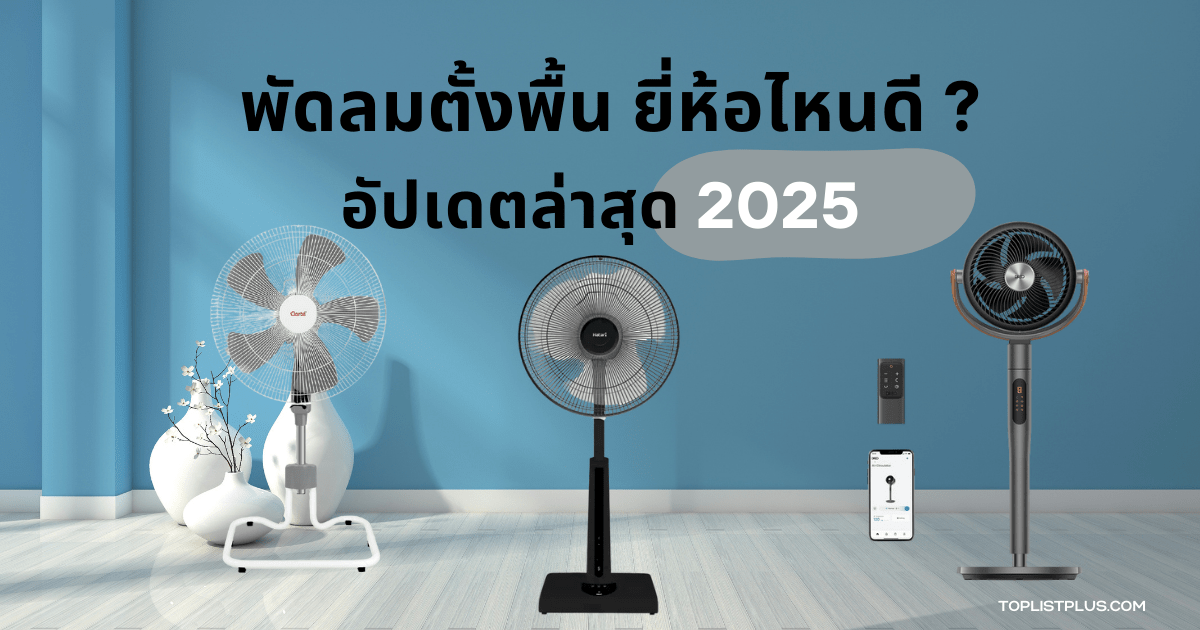รูปหน้าปกบทความ พัดลมตั้งพื้น ยี่ห้อไหนดี 2025 แสดงดีไซน์พัดลมตั้งพื้นหลายรุ่นที่เหมาะสำหรับใช้งานในบ้าน