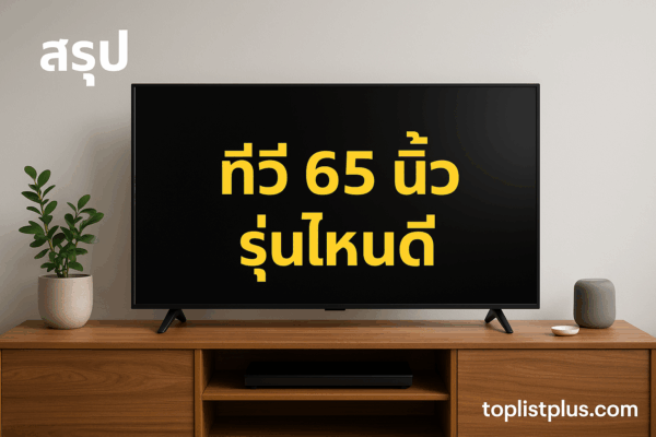 ทีวี 65 นิ้ว รุ่นไหนดี ในห้องนั่งเล่นสไตล์โมเดิร์น พร้อมตกแต่งด้วยโต๊ะไม้และของใช้ภายในบ้าน มีลายน้ำ toplistplus.com