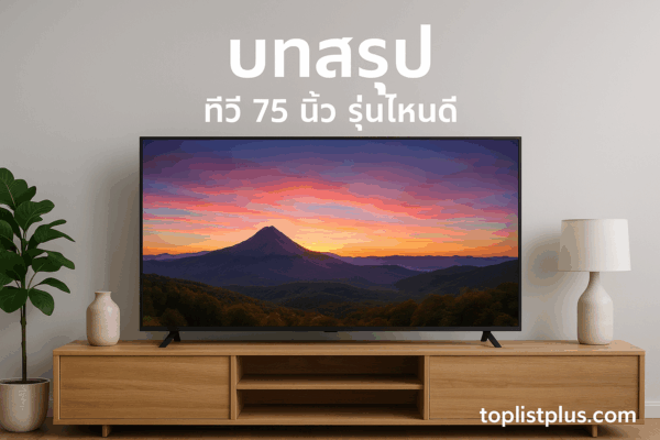 ห้องนั่งเล่นสไตล์โมเดิร์นพร้อมทีวี 75 นิ้ว รุ่นไหนดี วางบนชั้นไม้ตกแต่งด้วยแจกันและโคมไฟ