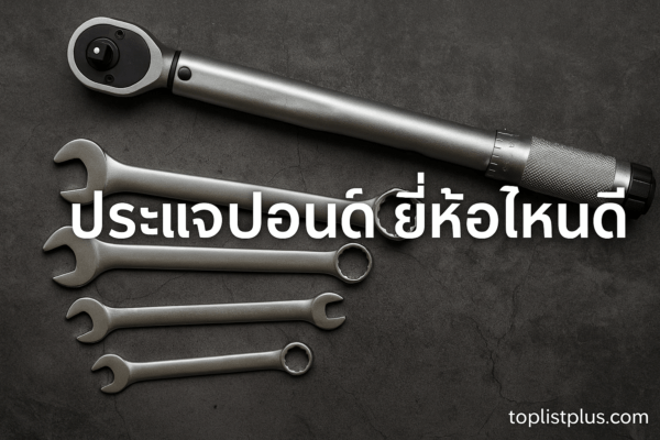 ภาพประแจปอนด์และชุดประแจวางบนพื้นหลังสีเข้ม ใช้ประกอบบทความ "ประแจปอนด์ ยี่ห้อไหนดี"