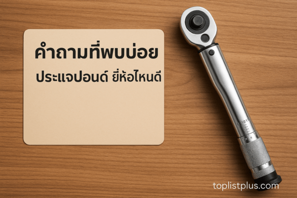 ภาพเครื่องมือช่างพร้อมประแจปอนด์ สำหรับบทความ คำถามที่พบบ่อย ประแจปอนด์ ยี่ห้อไหนดี