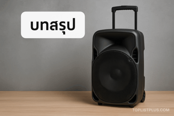 ลําโพงล้อลาก ยี่ห้อไหนดี ภาพลำโพงล้อลากสีดำพร้อมล้อและหูหิ้วสำหรับใช้งานปาร์ตี้หรือกิจกรรมกลางแจ้ง
