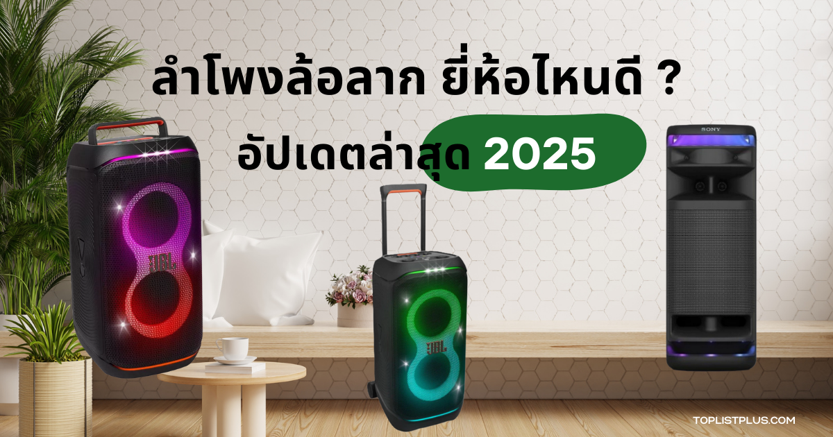 รูปหน้าปกบทความรีวิว ลําโพงล้อลาก ยี่ห้อไหนดี 2025 แสดงลำโพงล้อลากรุ่นยอดนิยมพร้อมไฟ LED และดีไซน์ทันสมัย