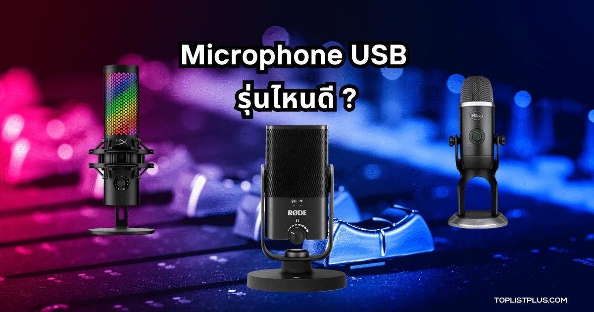 ภาพหน้าปกบทความรีวิว Microphone USB รุ่นไหนดี แสดงดีไซน์ไมโครโฟนคุณภาพสูงสำหรับบันทึกเสียงและสตรีมมิง