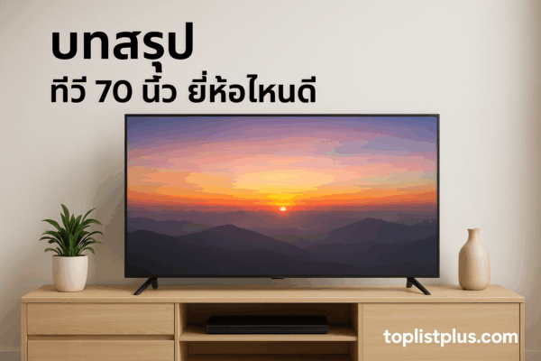 ห้องนั่งเล่นโมเดิร์นกับทีวี 70 นิ้ว วางบนตู้ไม้ พร้อมลายน้ำ toplistplus.com สำหรับบทความ SEO "ทีวี 70 นิ้ว ยี่ห้อไหนดี"