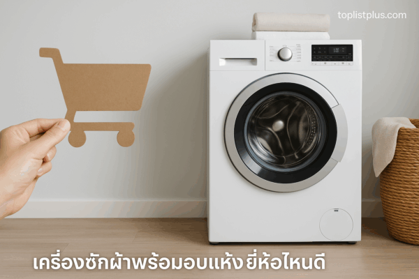 เครื่องซักผ้าพร้อมอบแห้ง ยี่ห้อไหนดี ตั้งอยู่ในห้องซักผ้าสมัยใหม่ พร้อมตะกร้าผ้าและของตกแต่งภายในบ้าน