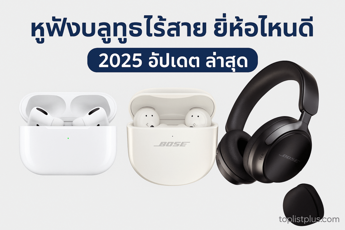 หูฟังบลูทูธไร้สาย ยี่ห้อไหนดี 2025 รวมรุ่นยอดนิยมคุณภาพเสียงดี ดีไซน์ทันสมัย