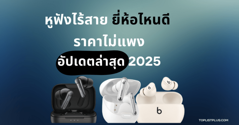 ปกบทความรีวิว หูฟังไร้สาย ยี่ห้อไหนดี ราคาไม่แพง 2025 พร้อมอัปเดตล่าสุด เหมาะสำหรับคนมองหาหูฟังคุณภาพดีราคาประหยัด