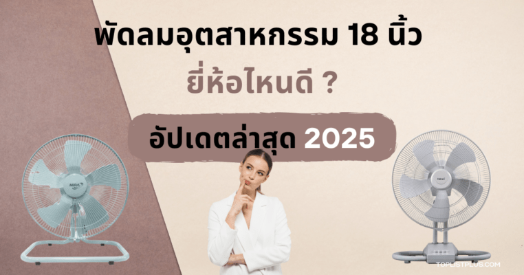 "พัดลมอุตสาหกรรม 18 นิ้ว ยี่ห้อไหนดี อัปเดตล่าสุด 2025 พร้อมแนะนำรุ่นยอดนิยม"