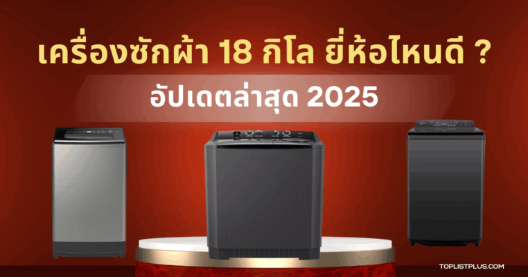 รูปหน้าปกบทความ เครื่องซักผ้า 18 กิโล ยี่ห้อไหนดี แสดงดีไซน์เครื่องซักผ้าขนาดใหญ่ที่เหมาะสำหรับครอบครัวและการใช้งานหนัก