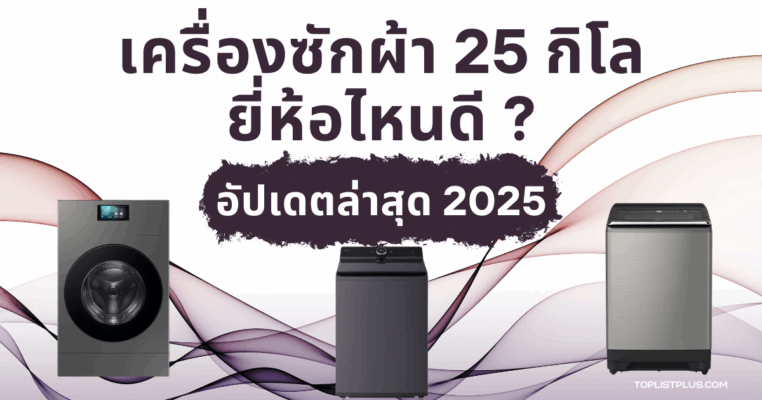 "เครื่องซักผ้า 25 กิโล ยี่ห้อไหนดี ภาพหน้าปกบทความรีวิวและจัดอันดับเครื่องซักผ้าขนาดใหญ่สำหรับครอบครัวหรือการซักผ้าจำนวนมาก"