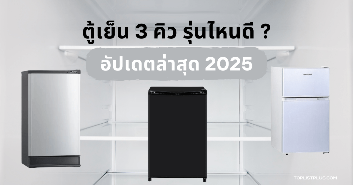 "ตู้เย็น 3 คิว รุ่นไหนดี 2025 รวมตู้เย็นขนาดกะทัดรัดยอดนิยม เหมาะสำหรับคอนโดและหอพัก"