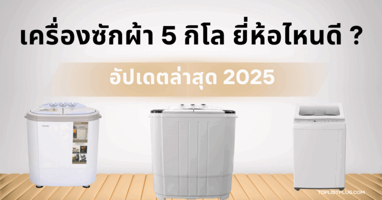 ภาพประกอบบทความ เครื่องซักผ้า 5 กิโล ยี่ห้อไหนดี แนะนำเครื่องซักผ้าขนาดเล็กเหมาะสำหรับครอบครัวหรือหอพัก