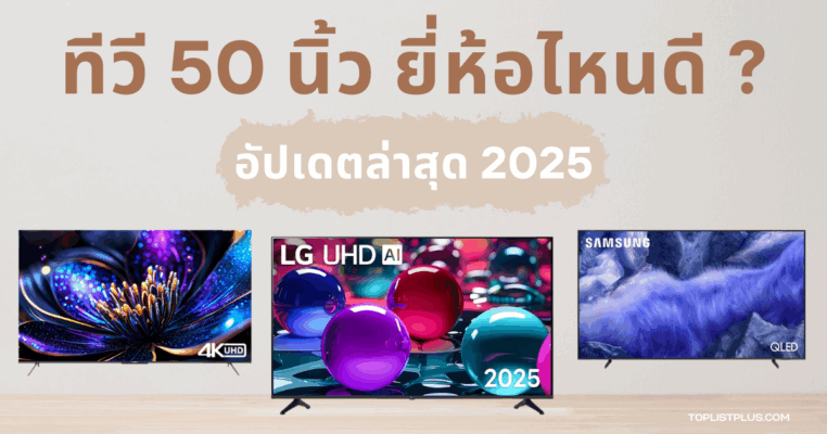 รูปหน้าปกบทความ ทีวี 50 นิ้ว ยี่ห้อไหนดี แสดงตัวอย่างทีวีขนาดใหญ่สำหรับเปรียบเทียบคุณสมบัติและการเลือกซื้อ