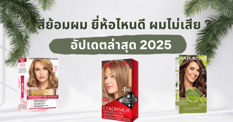 รูปหน้าปกบทความแนะนำ 10 อันดับ สีย้อมผม ยี่ห้อไหนดี ผมไม่เสีย 2025 เน้นโทนสีสวยงามและบำรุงเส้นผมไม่ให้เสีย