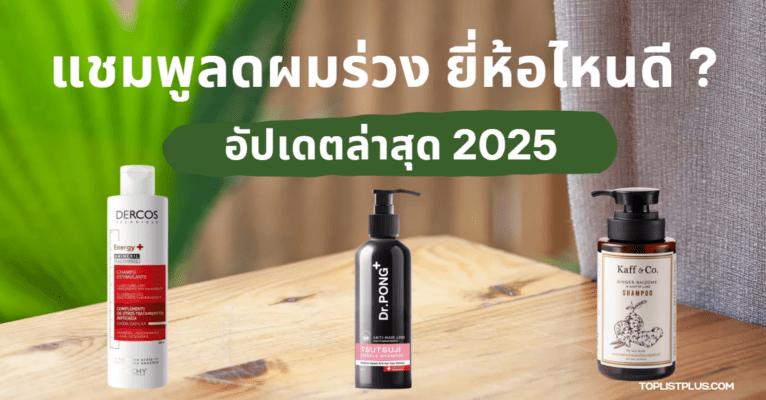 รูปหน้าปกบทความ แชมพูลดผมร่วง ยี่ห้อไหนดี 2025 สำหรับรีวิวและแนะนำผลิตภัณฑ์ดูแลเส้นผม