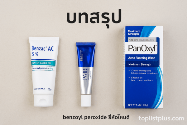 ผลิตภัณฑ์สกินแคร์ benzoyl peroxide ยี่ห้อไหนดี จัดวางบนพื้นหลังเรียบพร้อมลายน้ำ toplistplus.com