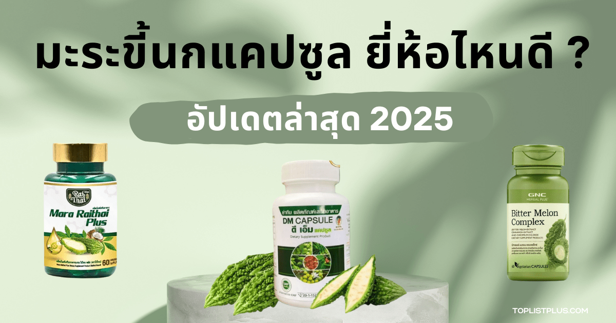 รูปหน้าปกบทความ มะระขี้นกแคปซูล ยี่ห้อไหนดี แนะนำสินค้าปี 2025 พร้อมเปรียบเทียบคุณสมบัติ