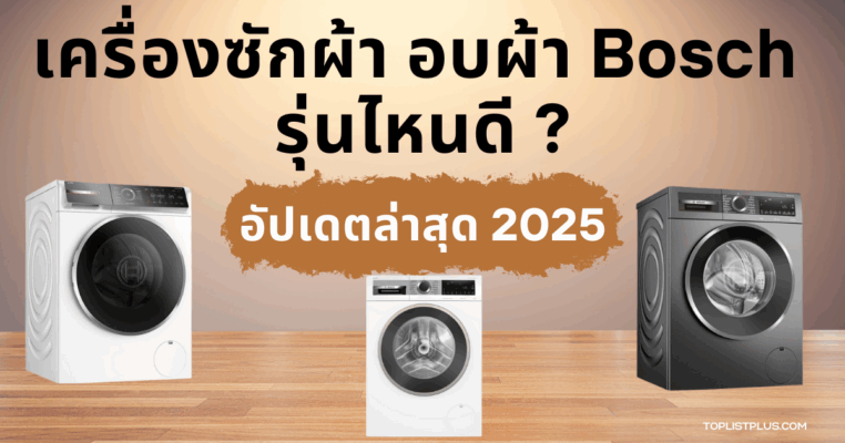เครื่องซักผ้า อบผ้า Bosch รุ่นไหนดี ภาพประกอบหน้าปกบทความรีวิวและแนะนำการเลือกซื้อ
