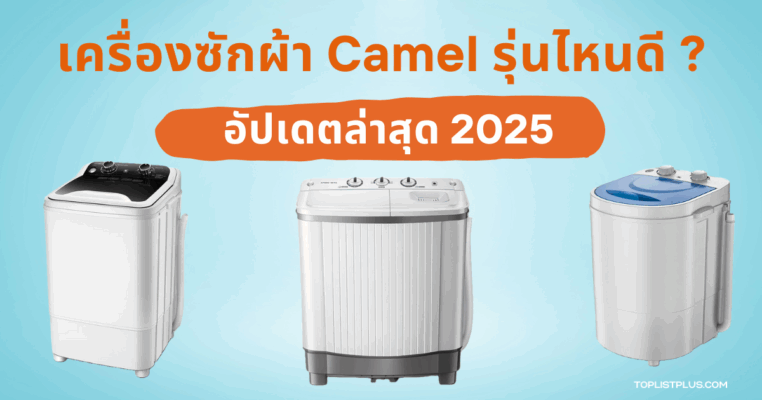 รูปหน้าปกบทความ เครื่องซักผ้า Camel รุ่นไหนดี แสดงดีไซน์ทันสมัยสำหรับใช้ประกอบการรีวิวสินค้า