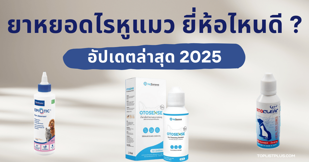 รูปหน้าปกบทความ ยาหยอดไรหูแมว ยี่ห้อไหนดี 2025 สำหรับการแนะนำและจัดอันดับผลิตภัณฑ์ดูแลหูแมว