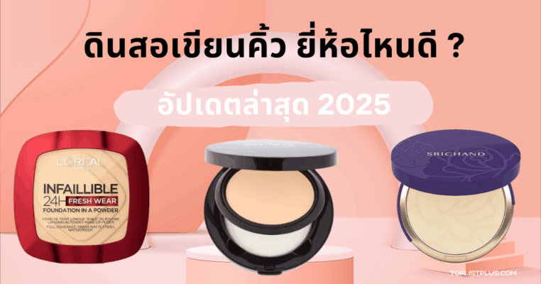 รูปหน้าปกบทความ SEO แป้งตลับ ยี่ห้อไหนดี 2025 รวมแบรนด์ดัง L’Oreal Laura Mercier Srichand ปกปิดบางเบา ติดทนนาน